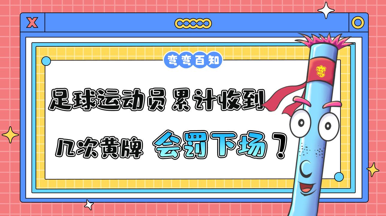 足球運(yùn)動(dòng)員累計(jì)收到幾次黃牌會(huì)被罰下場？.jpg