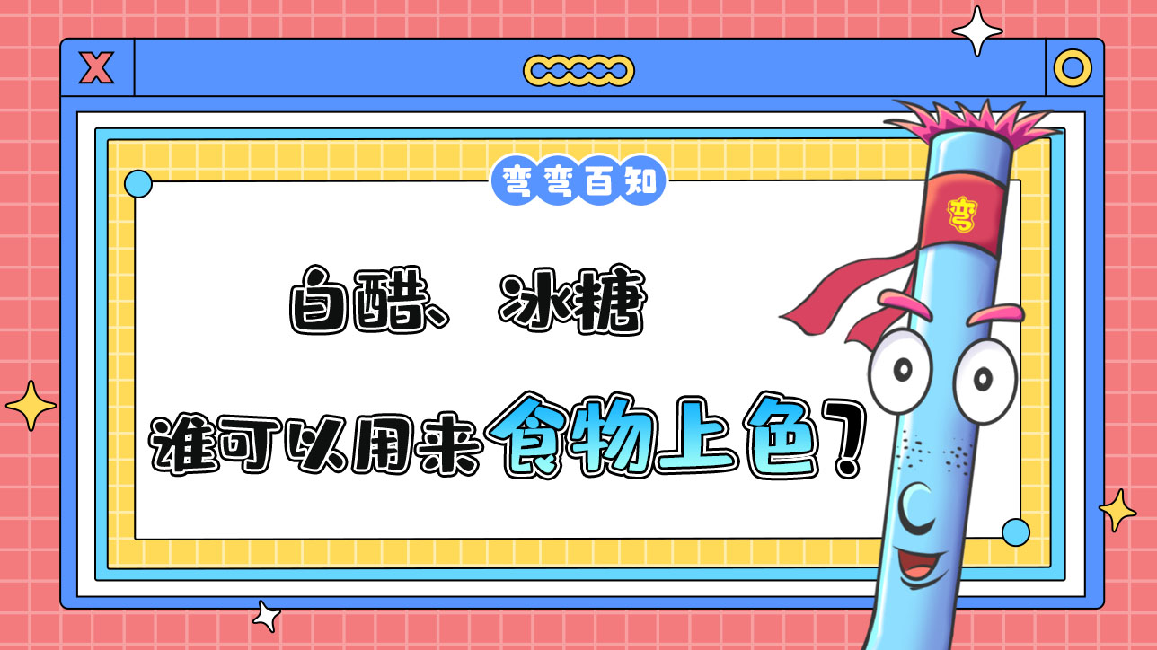 白醋、冰糖誰(shuí)可以用來(lái)給食物上色？.jpg