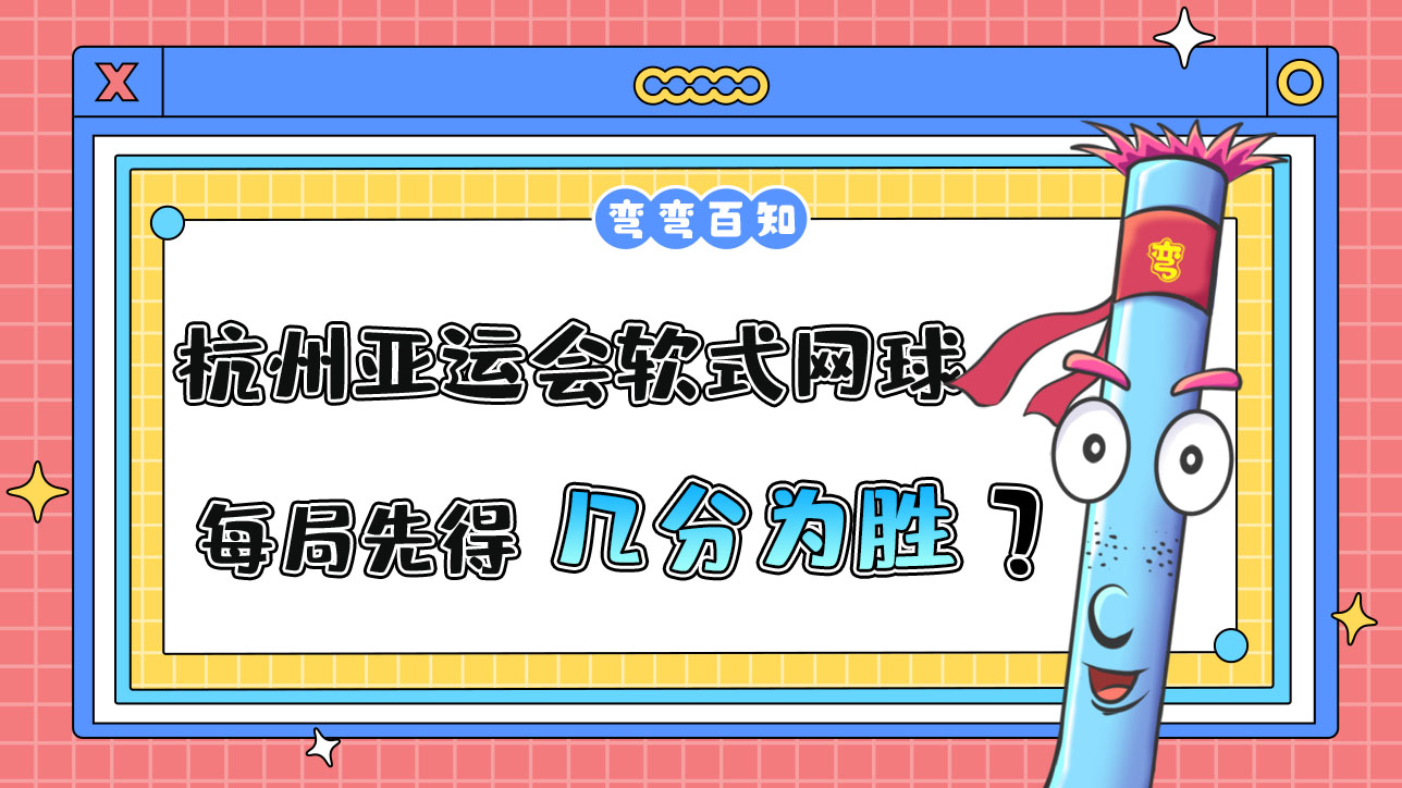 杭州亞運會的軟式網(wǎng)球比賽，每局先得到幾分為勝方？.jpg