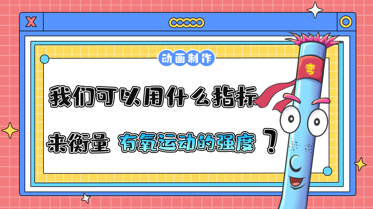 我們可以用什么指標(biāo)來衡量有氧運(yùn)動的強(qiáng)度？.jpg