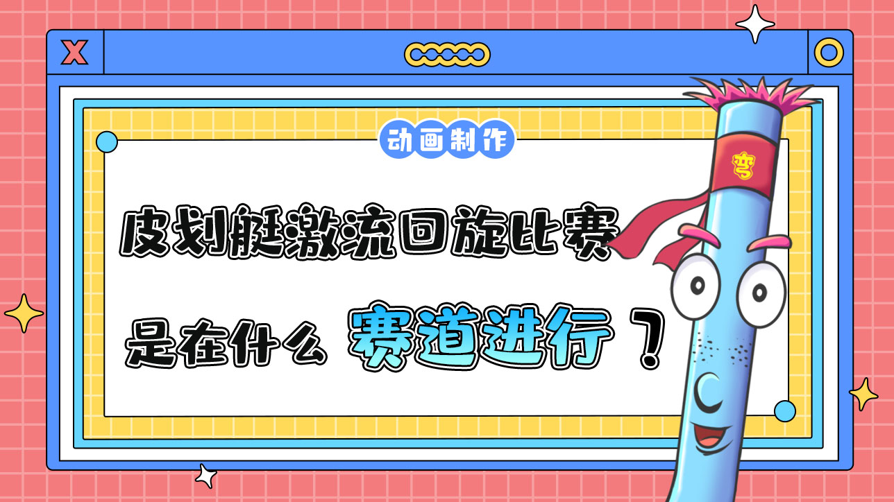 亞運(yùn)會皮劃艇激流回旋比賽是在什么賽道上進(jìn)行的？.jpg