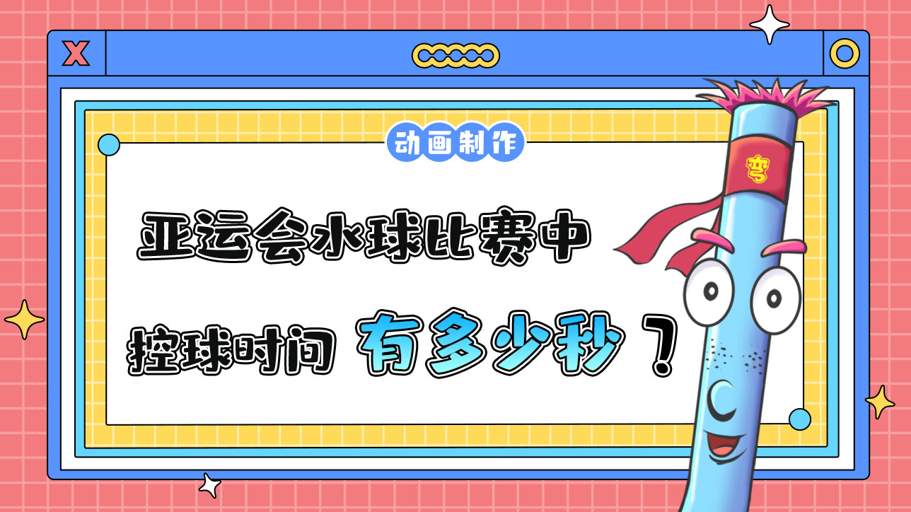 亞運會水球比賽中，運動員控球的時間不能超過多少秒？.jpg