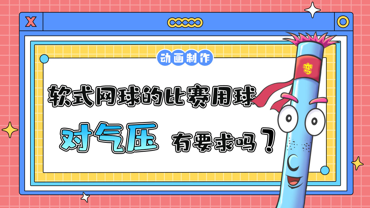 杭州亞運(yùn)會(huì)軟式網(wǎng)球的比賽用球?qū)鈮河幸髥幔?jpg