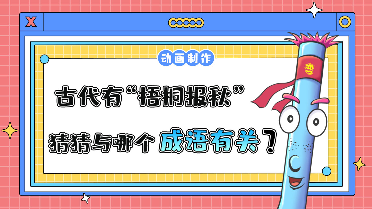 立秋時(shí)節(jié)，古代有“梧桐報(bào)秋”的習(xí)俗，猜猜與哪個(gè)成語(yǔ)有關(guān)？.jpg