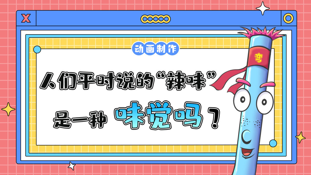 人們平時說的“辣味”是一種味覺嗎？.jpg