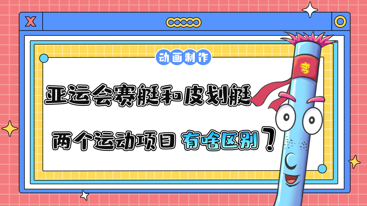 亞運(yùn)會(huì)賽艇和皮劃艇兩個(gè)運(yùn)動(dòng)項(xiàng)目有什么區(qū)別？.jpg