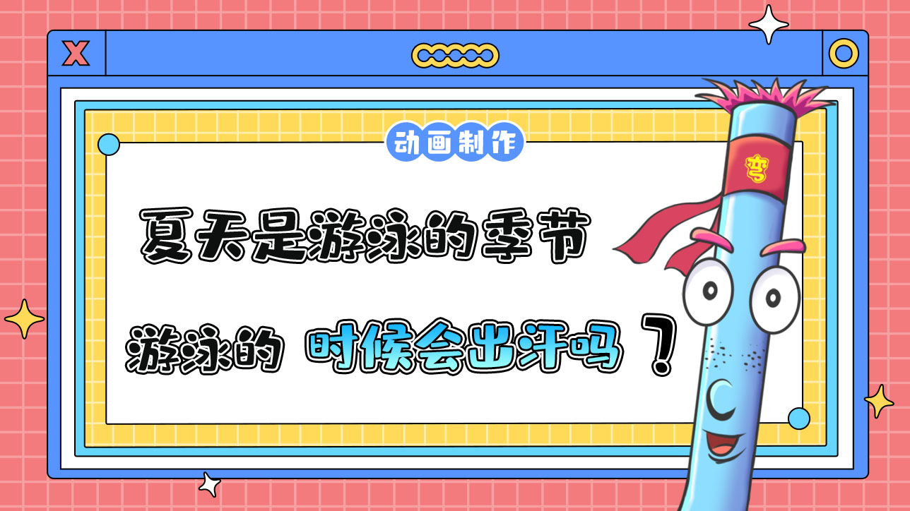 夏天是游泳的季節(jié)，游泳的時(shí)候會(huì)出汗嗎？.jpg