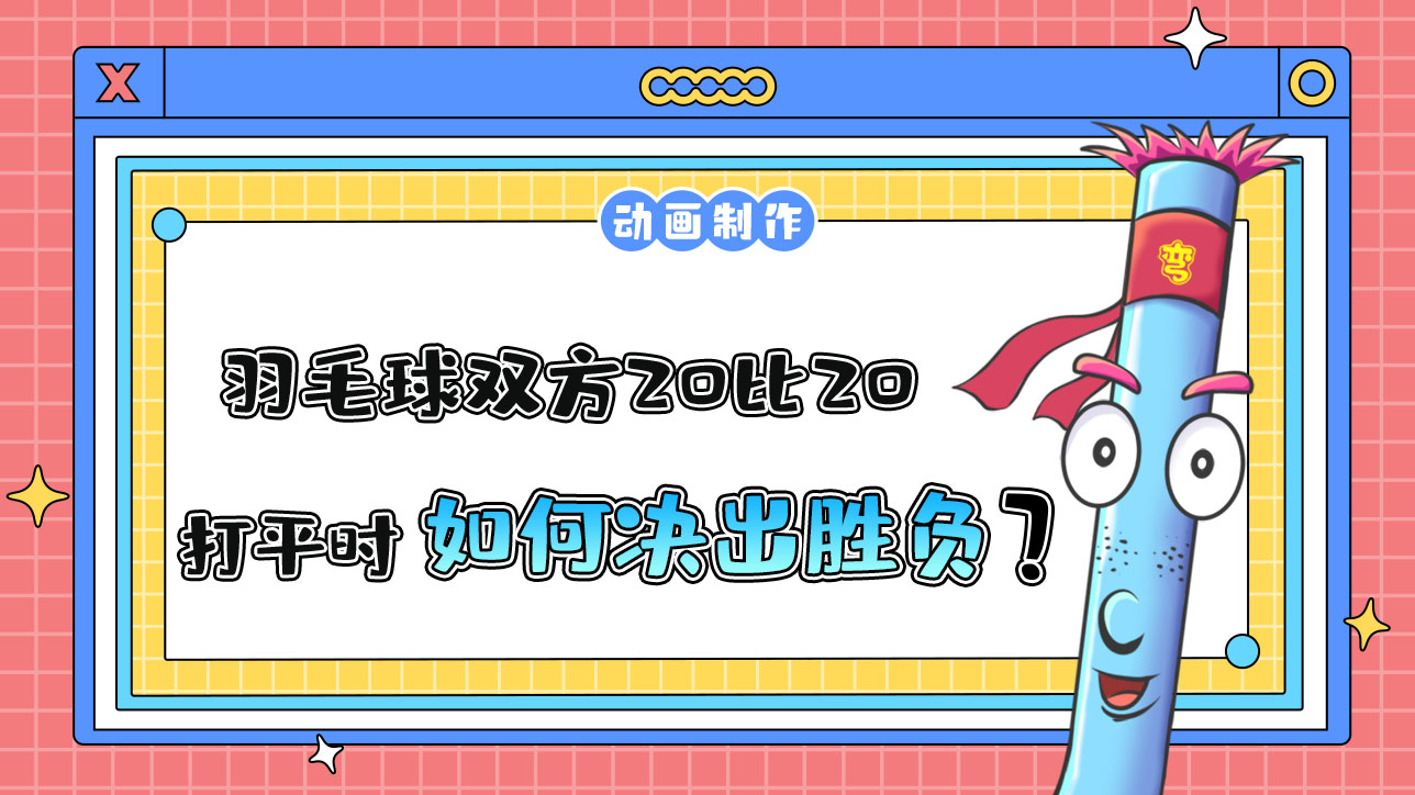 杭州亞運會羽毛球比賽，雙方20比20打平時，該如何決出勝負(fù)？.jpg