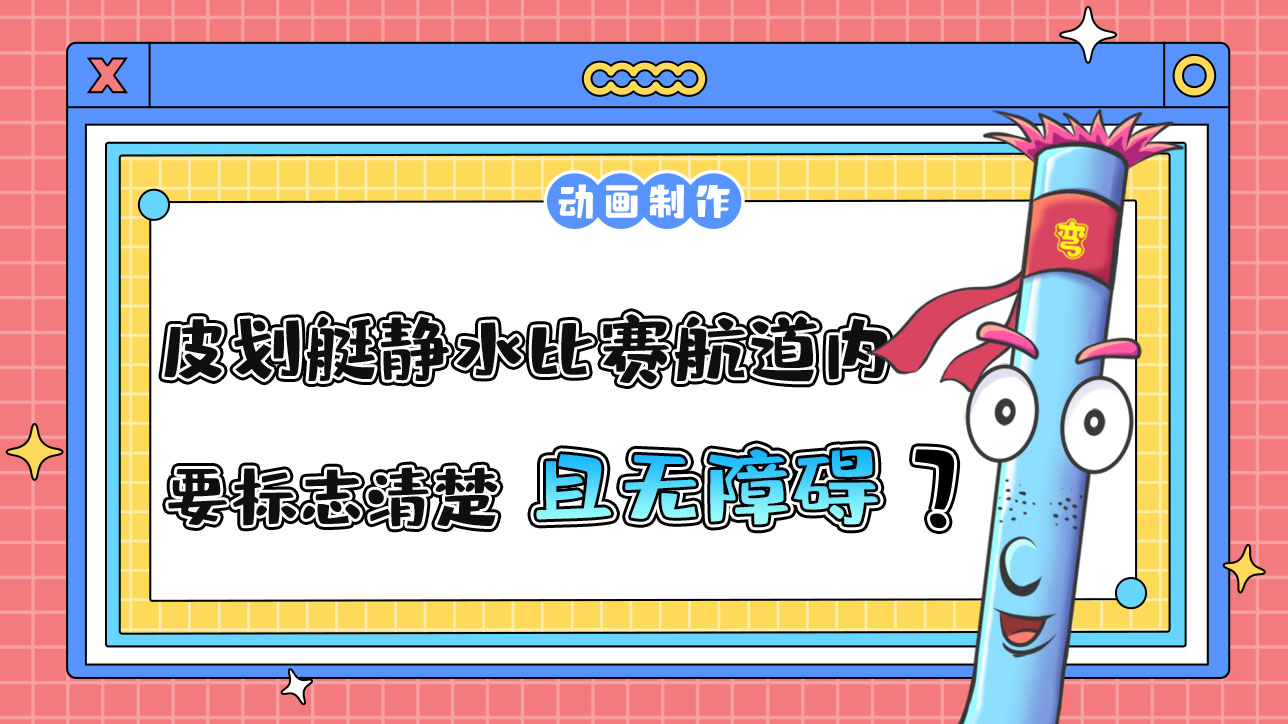 亞運(yùn)會(huì)皮劃艇靜水比賽航道內(nèi)需要標(biāo)志清楚且無(wú)障礙？.jpg