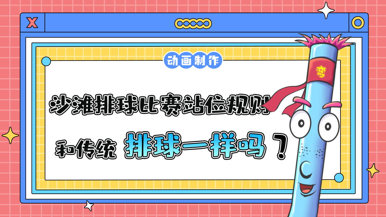 杭州亞運會的沙灘排球比賽，站位規(guī)則和傳統(tǒng)排球一樣嗎？.jpg