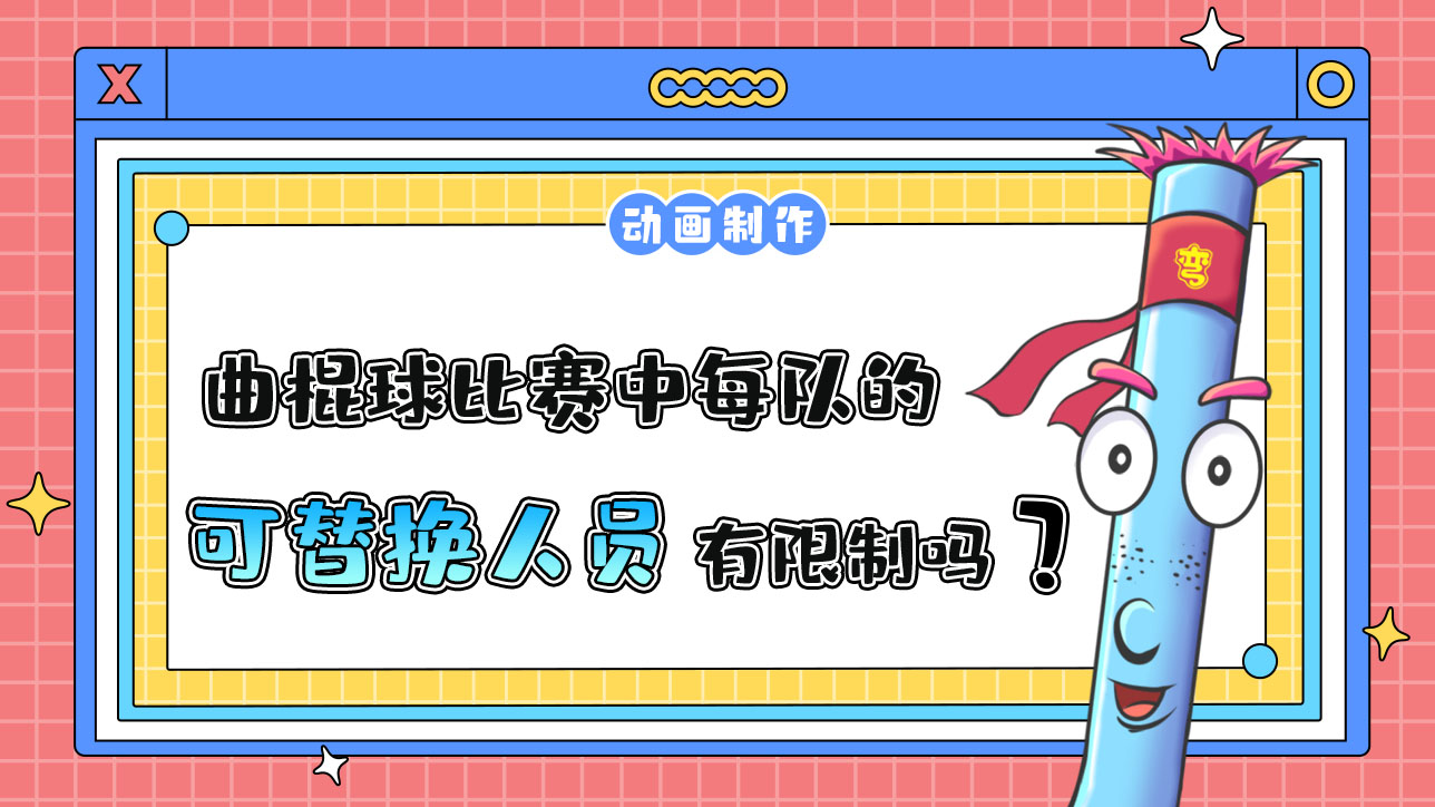 杭州亞運(yùn)會(huì)的曲棍球比賽中每隊(duì)的可替換人員有限制嗎？.jpg