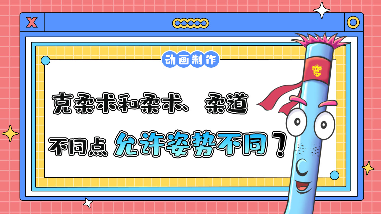 杭州亞運會武道項目之一的克柔術(shù)，和柔術(shù)、柔道的不同點是？.jpg