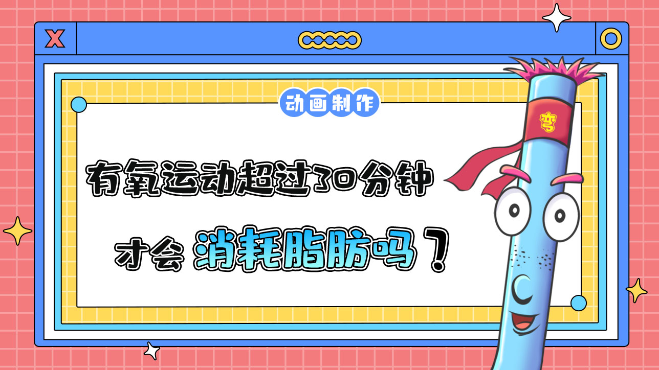 有氧運動超過30分鐘才會消耗脂肪嗎？.jpg