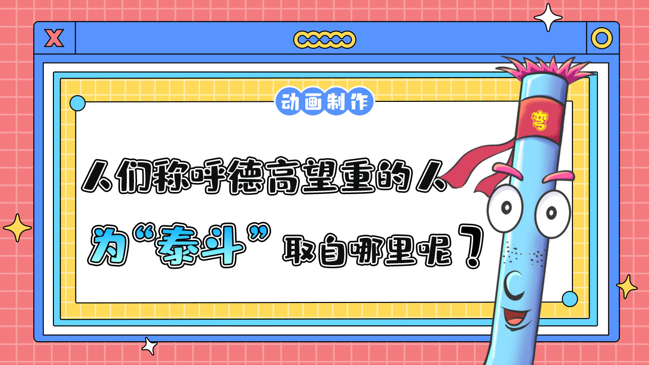 人們常稱呼德高望重的人為“泰斗”取自哪里呢？.jpg