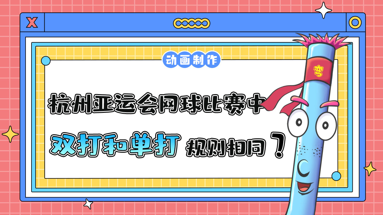 杭州亞運會網(wǎng)球比賽中，雙打和單打規(guī)則相同嗎？.jpg