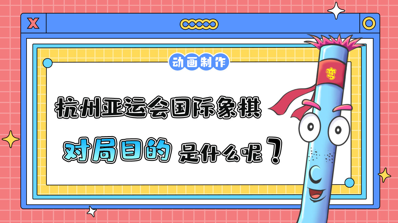 杭州亞運會智力項目之一的國際象棋，對局目的是什么呢？.jpg