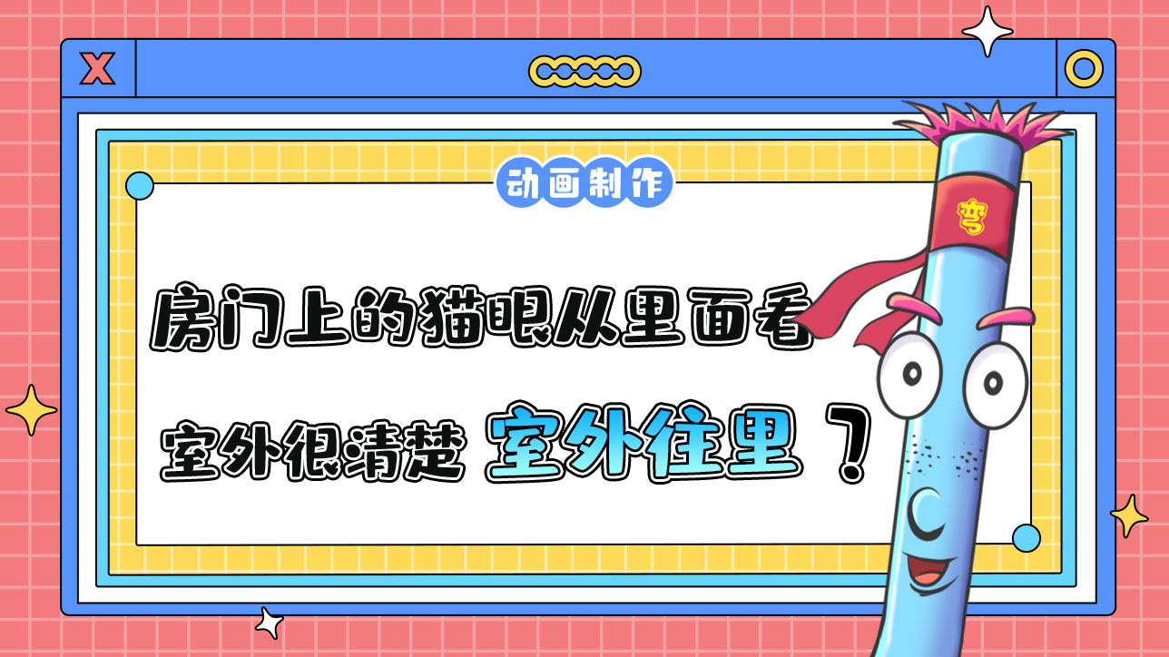 房門上的貓眼從里面看室外很清楚，從室外往里看呢？.jpg