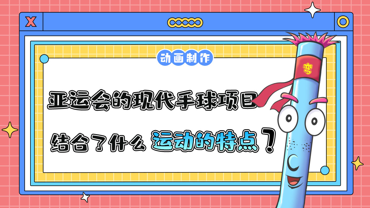 杭州亞運會的現(xiàn)代手球項目，結(jié)合了什么運動的特點呢？.jpg