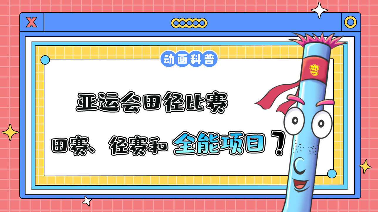 亞運(yùn)會(huì)田徑比賽由田賽、徑賽和全能項(xiàng)目組成？.jpg