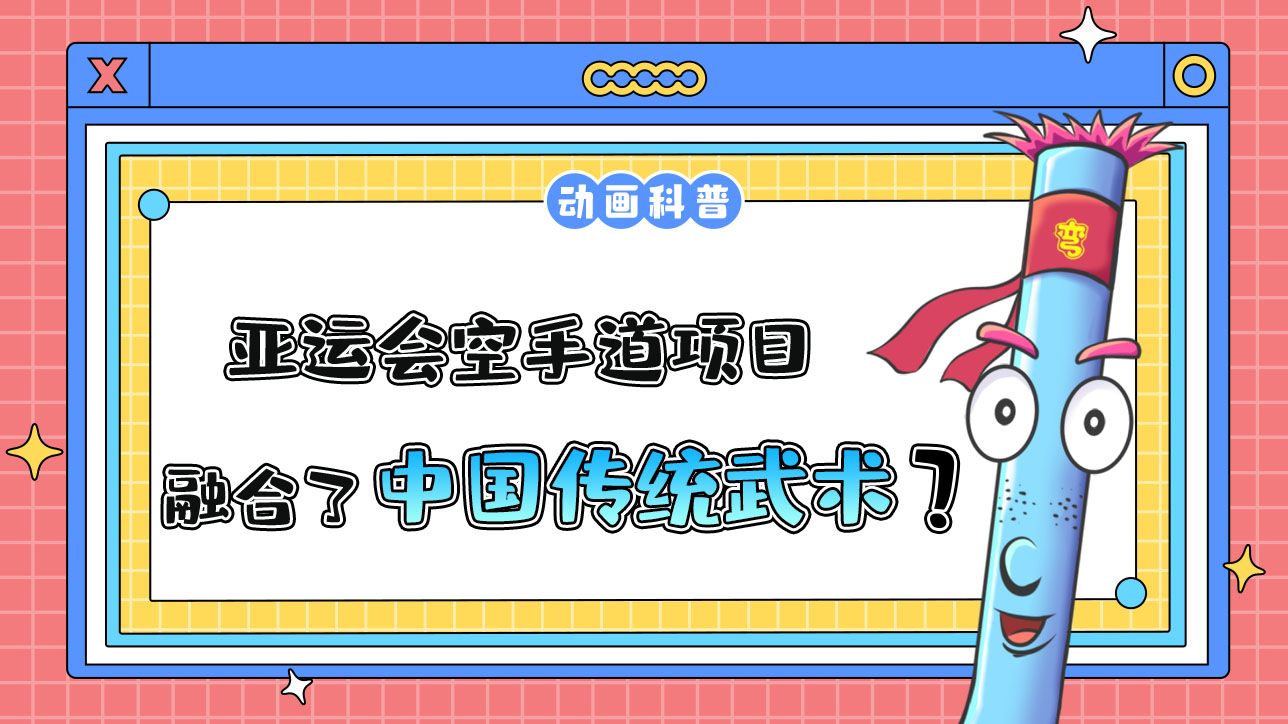 亞運會空手道項目，融合了琉球民間古老拳術嗎？.jpg