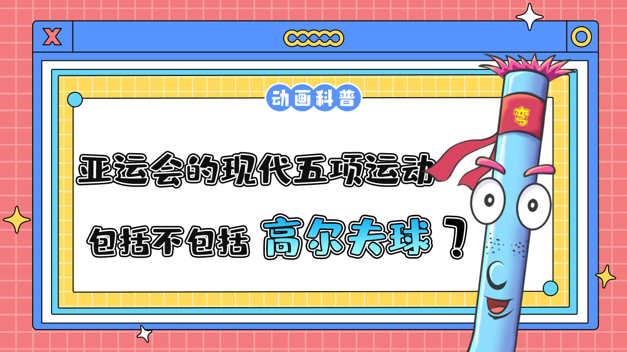 亞運(yùn)會的現(xiàn)代五項運(yùn)動包括高爾夫球嗎？.jpg