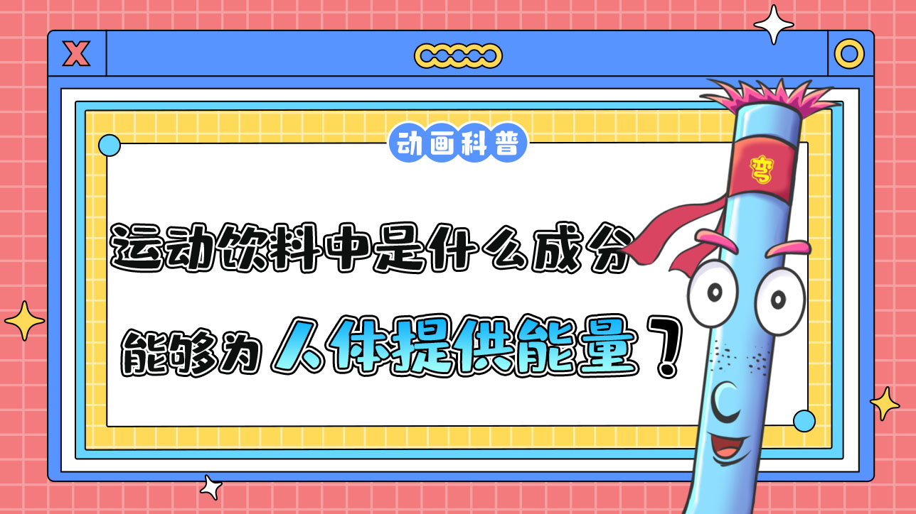 運動飲料中主要是什么成分能夠為人體運動時提供能量？.jpg