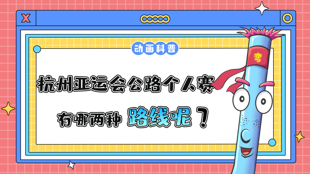 杭州亞運(yùn)會(huì)公路個(gè)人賽，有哪兩種路線(xiàn)呢？.jpg