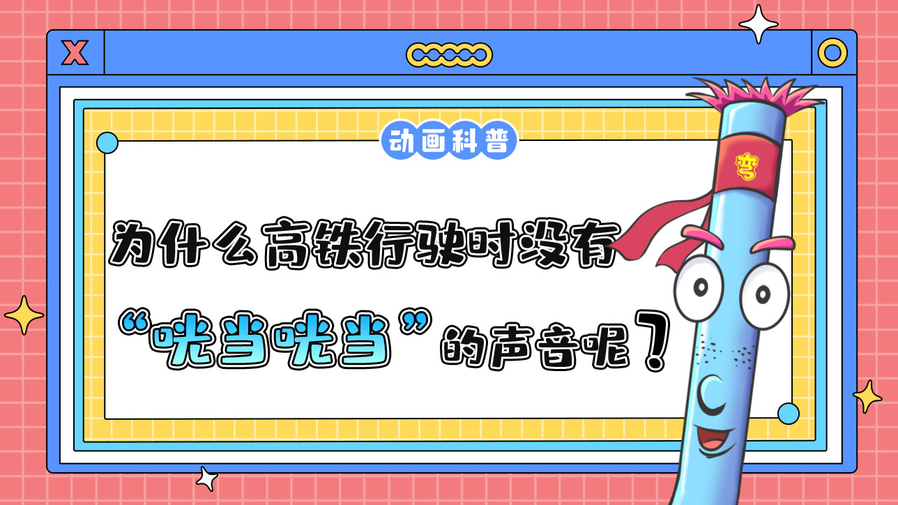 為什么高鐵行駛時沒有綠皮火車“咣當(dāng)咣當(dāng)”的聲音？.jpg