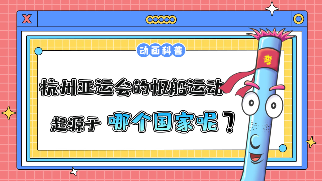 杭州亞運會項目之一的現(xiàn)代帆船運動，起源于哪個國家？.jpg