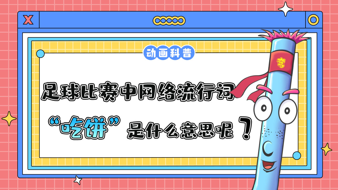 足球比賽中的網(wǎng)絡(luò)流行詞“吃餅”是什么意思呢？.jpg