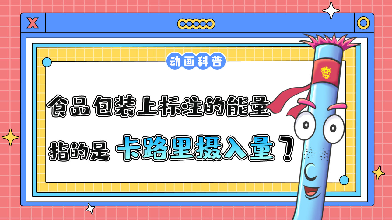 食品包裝上標(biāo)注的能量指的是卡路里攝入量嗎？.jpg