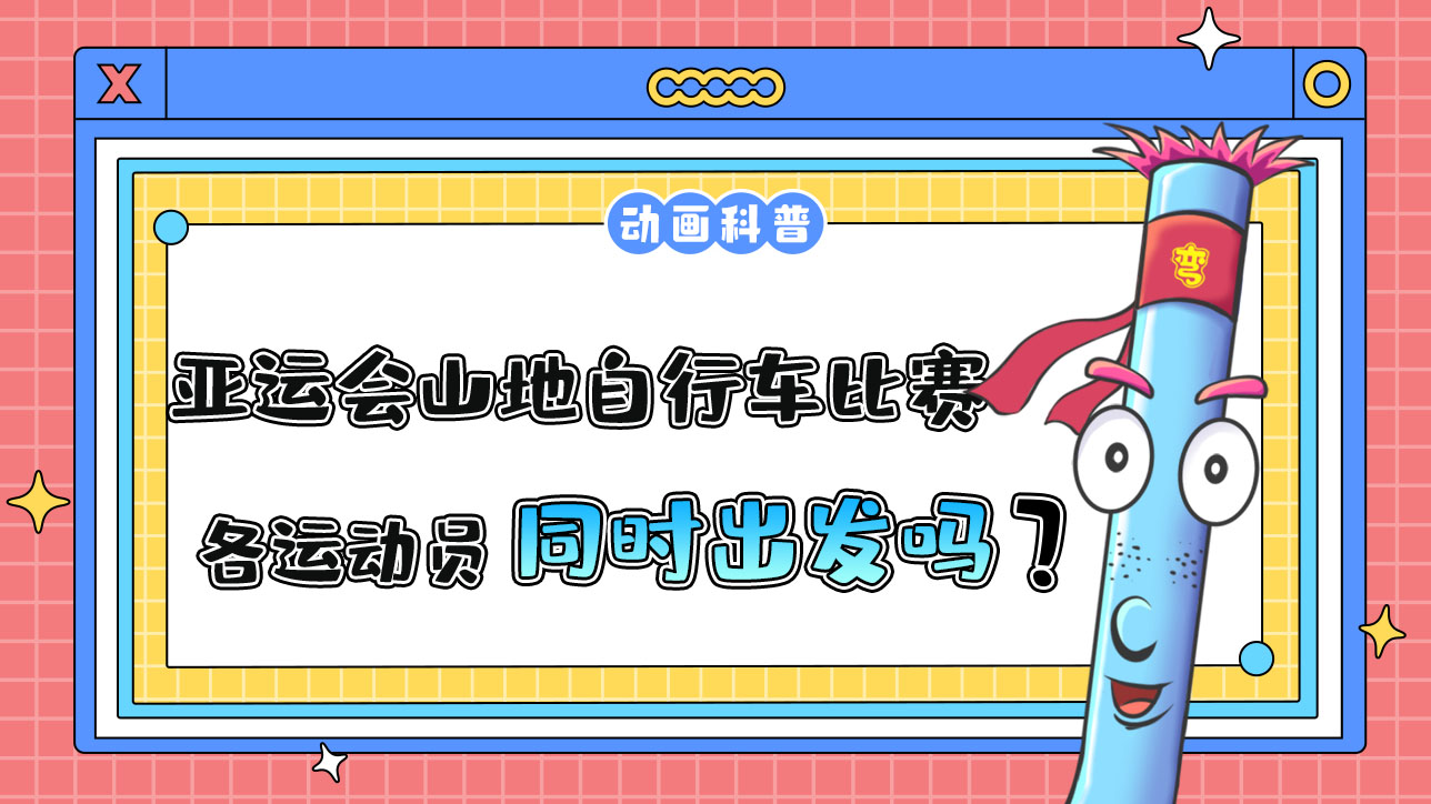 亞運會山地自行車比賽時，各運動員是先后出發(fā)還是同時出發(fā)呢？.jpg