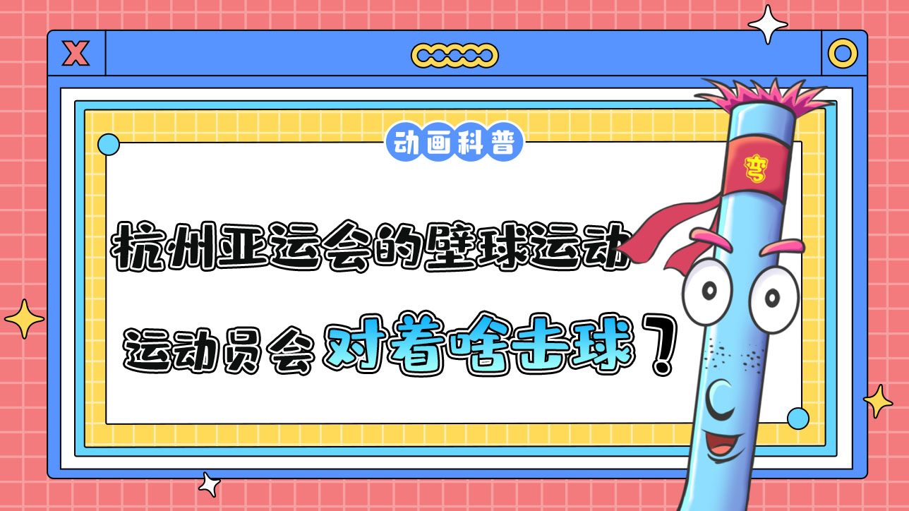 杭州亞運(yùn)會球類項(xiàng)目之一的壁球運(yùn)動，運(yùn)動員會對著什么擊球呢？.jpg