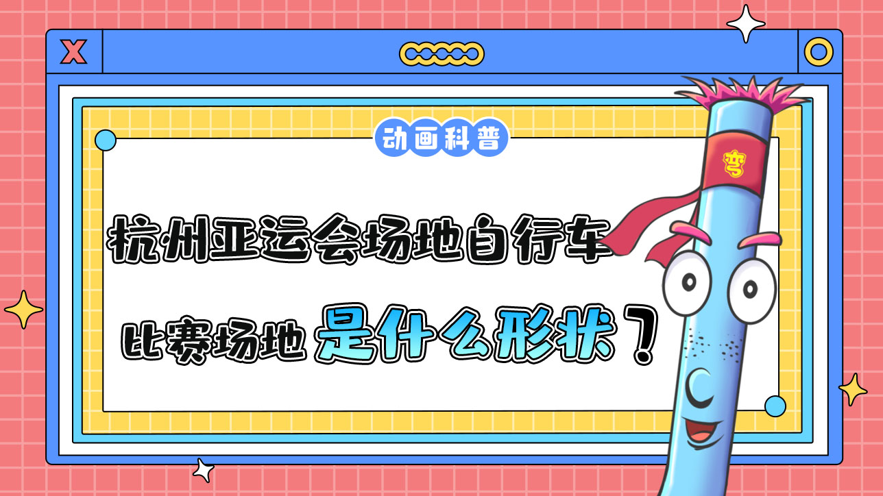 杭州亞運(yùn)會(huì)自行車項(xiàng)目之一的場(chǎng)地自行車，其比賽場(chǎng)地是什么形狀的呢？.jpg