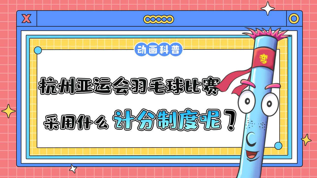 杭州亞運(yùn)會羽毛球比賽中，采用什么計(jì)分制度呢？.jpg