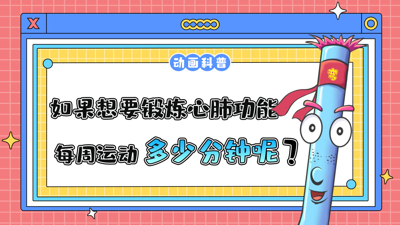 如果想要鍛煉心肺功能，推薦每周運(yùn)動(dòng)的累計(jì)時(shí)間是多少分鐘呢？.jpg