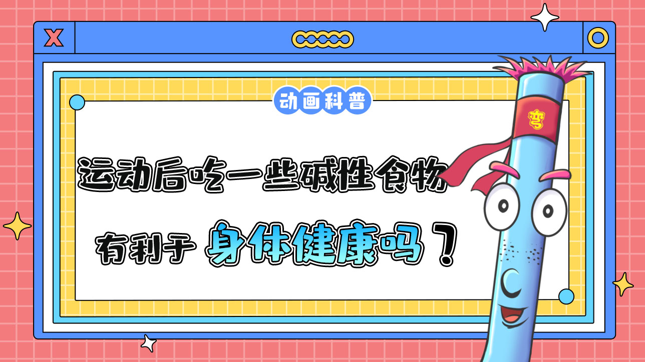 運動后吃一些堿性食物有利于身體健康嗎？.jpg