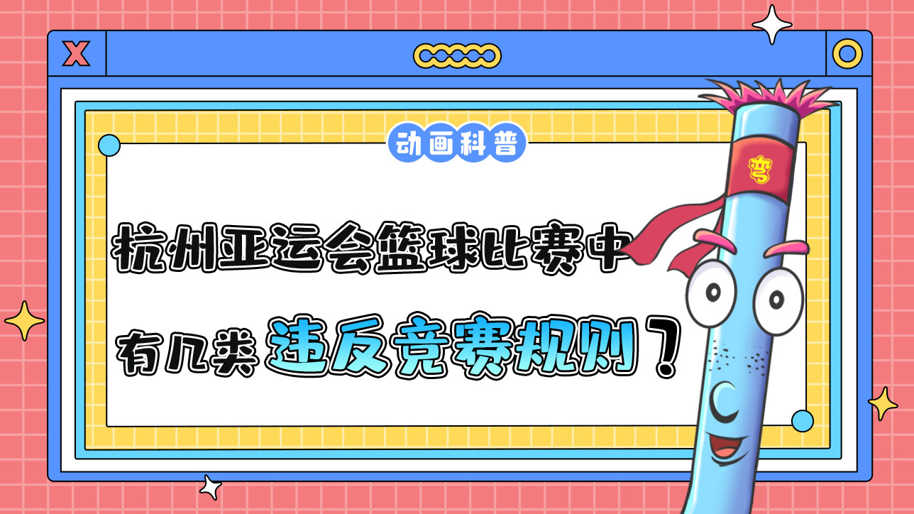 杭州亞運會球類項目之一的籃球比賽中，有幾類違反競賽規(guī)則呢？.jpg