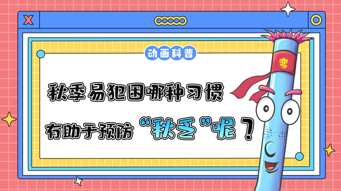 秋季易犯困，哪種習(xí)慣有助于預(yù)防“秋乏”呢？.jpg