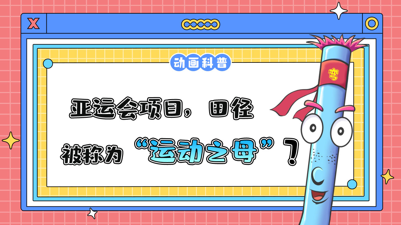 亞運會項目，田徑被稱為“運動之母”嗎？.jpg