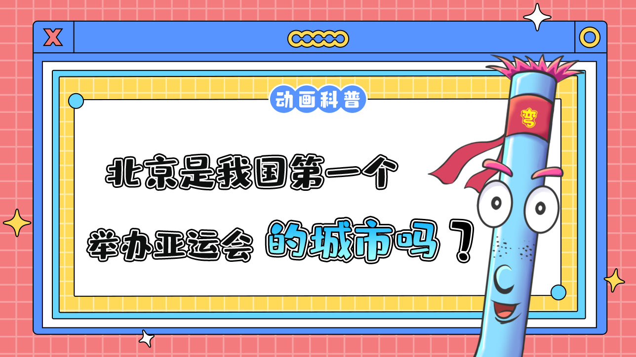 北京是我國(guó)第一個(gè)舉辦亞運(yùn)會(huì)的城市嗎？.jpg