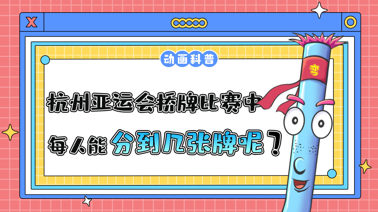 杭州亞運會競技性橋牌比賽中，每人能分到幾張牌呢？.jpg