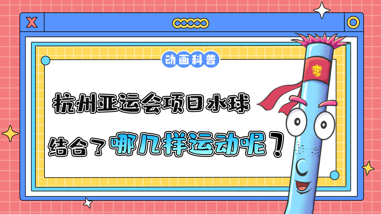 杭州亞運會水上比賽項目的水球，結(jié)合了哪幾樣運動呢？.jpg