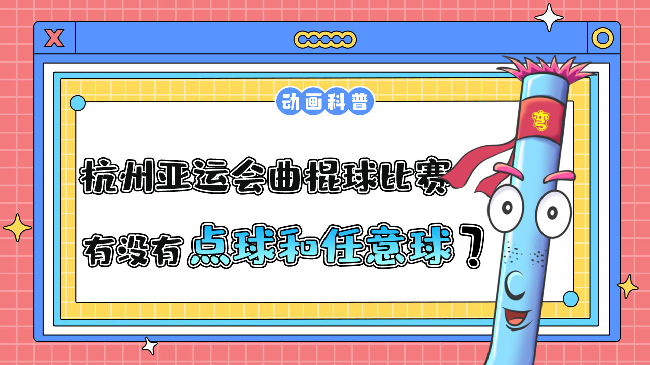 杭州亞運會的曲棍球比賽中，有點球和任意球嗎？.jpg