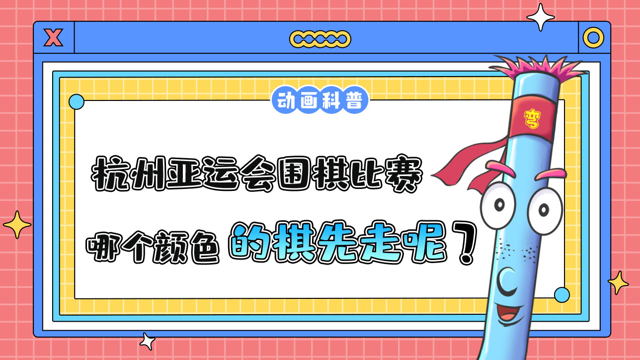 杭州亞運(yùn)會(huì)智力項(xiàng)目之一的圍棋，哪個(gè)顏色的棋先走呢？.jpg