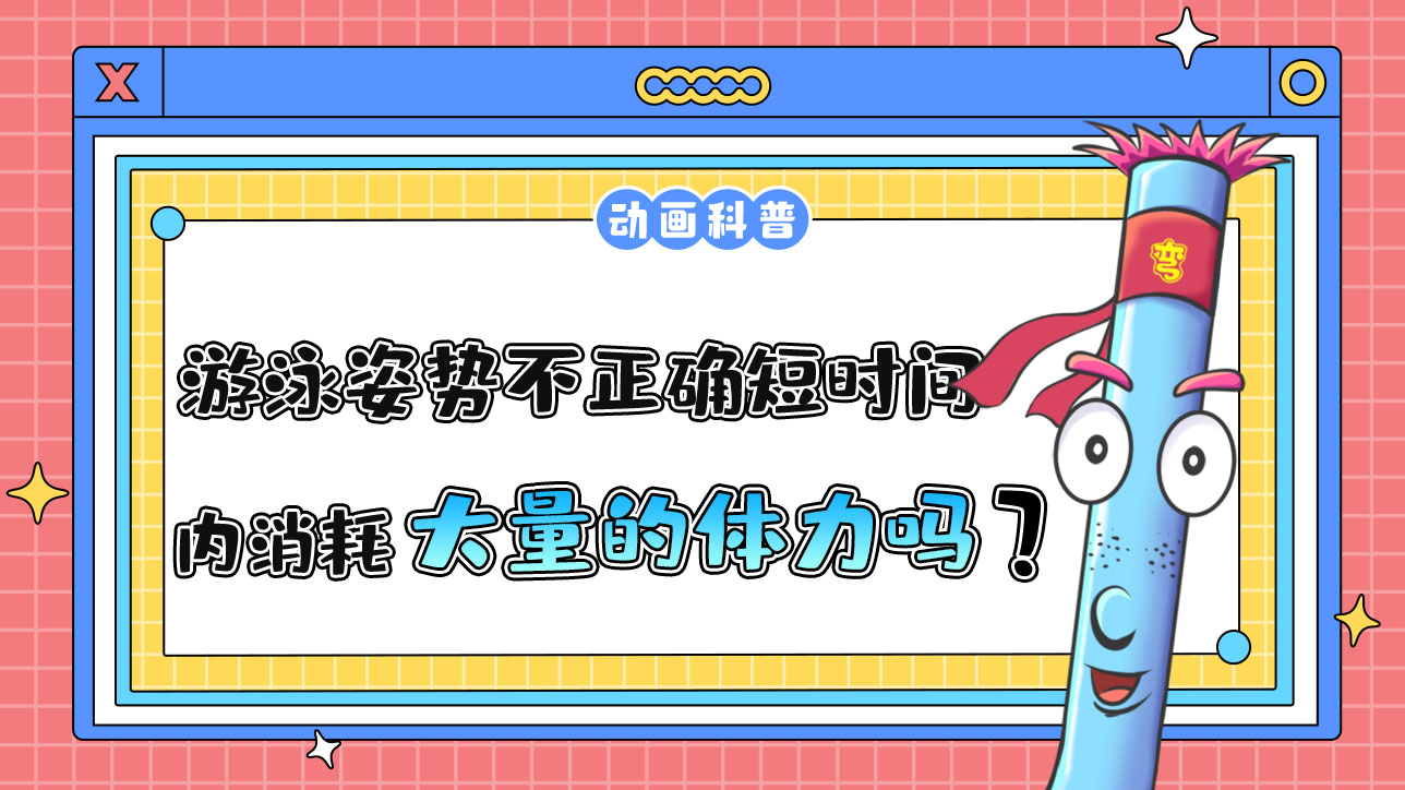 游泳姿勢不正確會在短時間內(nèi)消耗大量的體力嗎？.jpg