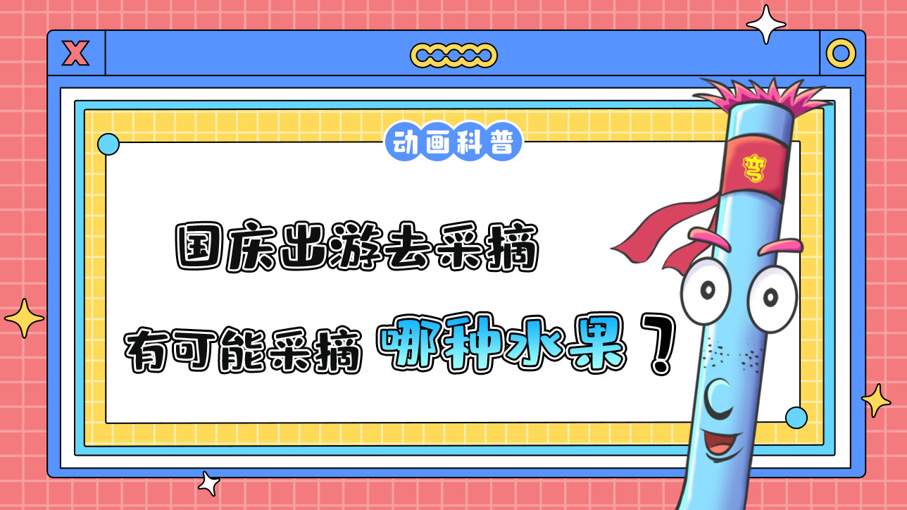 國慶出游去采摘，更有可能采摘到哪種時令水果呢？.jpg