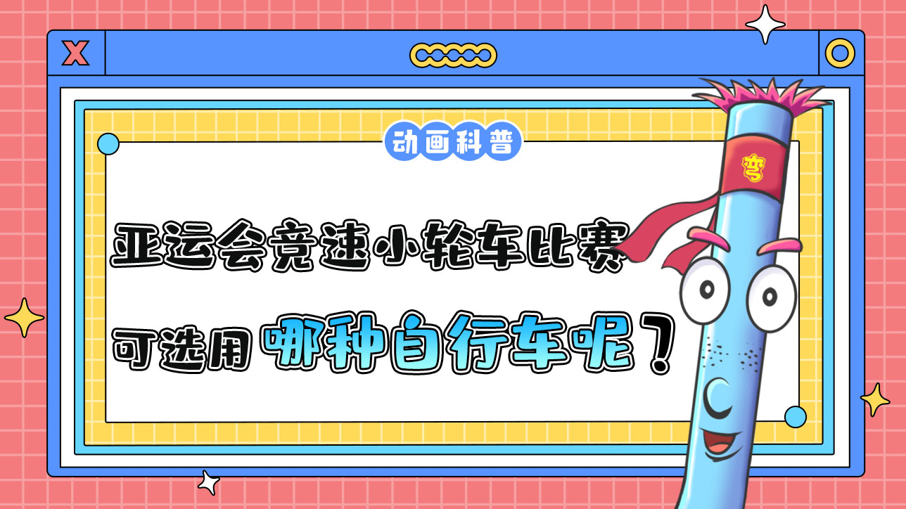 亞運會競速小輪車比賽中，可選用哪種自行車呢？.jpg