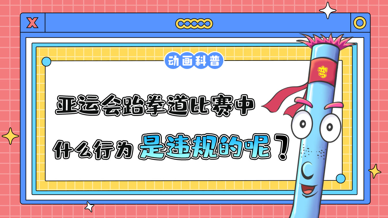 亞運(yùn)會跆拳道比賽中，什么行為是違規(guī)的呢？.jpg