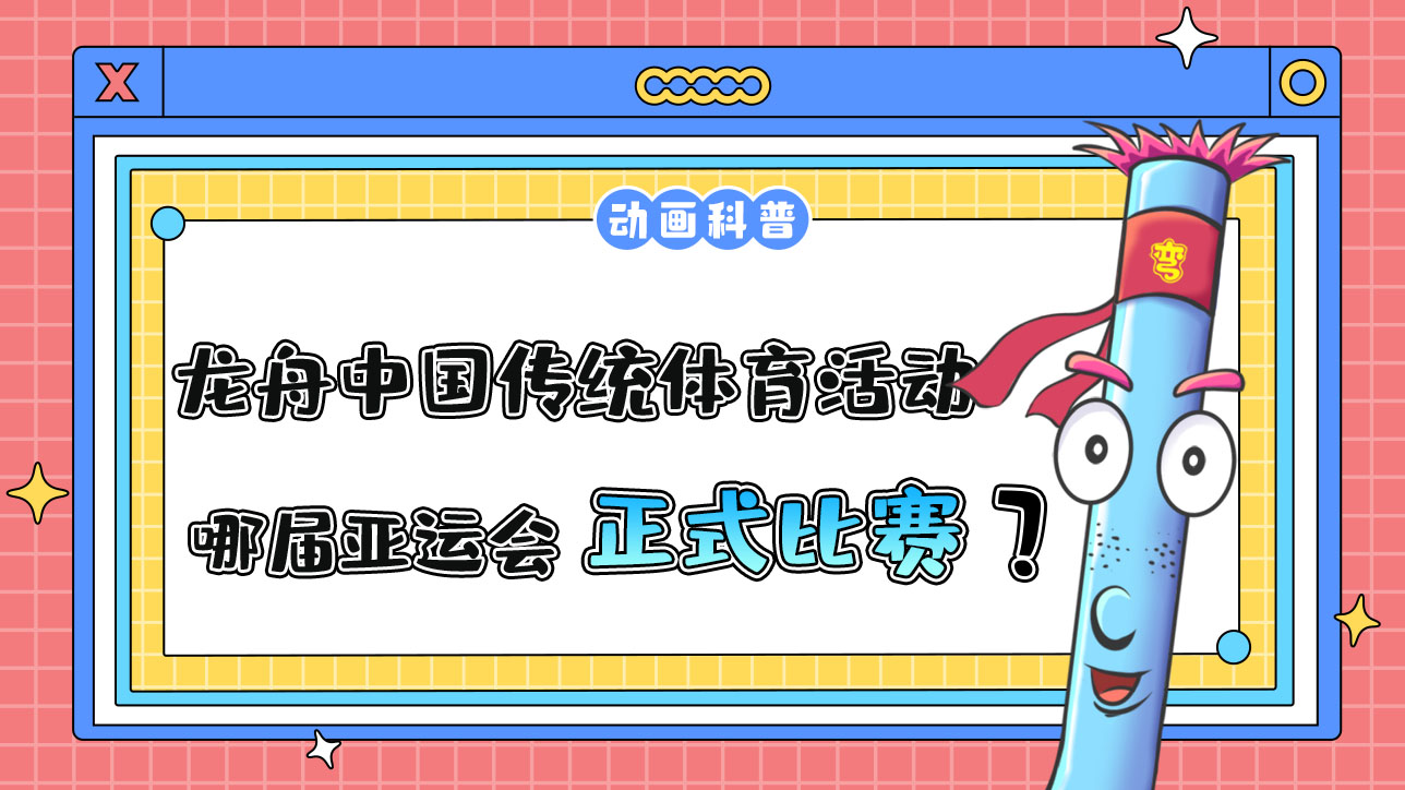 龍舟是中國傳統(tǒng)體育活動，哪屆亞運會它首次成為正式比賽項目呢？.jpg